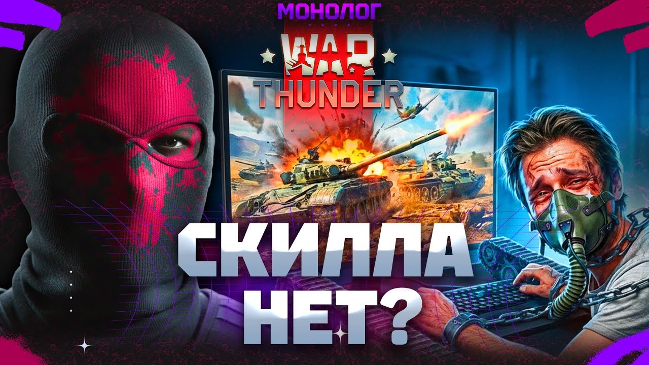 СКОЛЬКО СКИЛЛА В War Thunder?