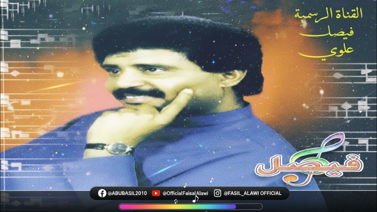 فيصل علوي - مختارات انا اسف - كمان أصل الحسيني ٢