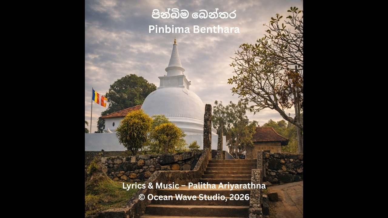 පින්බිම බෙන්තර |  PINBIMA BENTARA |  Palitha Ariyarathna | Ocean Wave Studio | 2026 Release