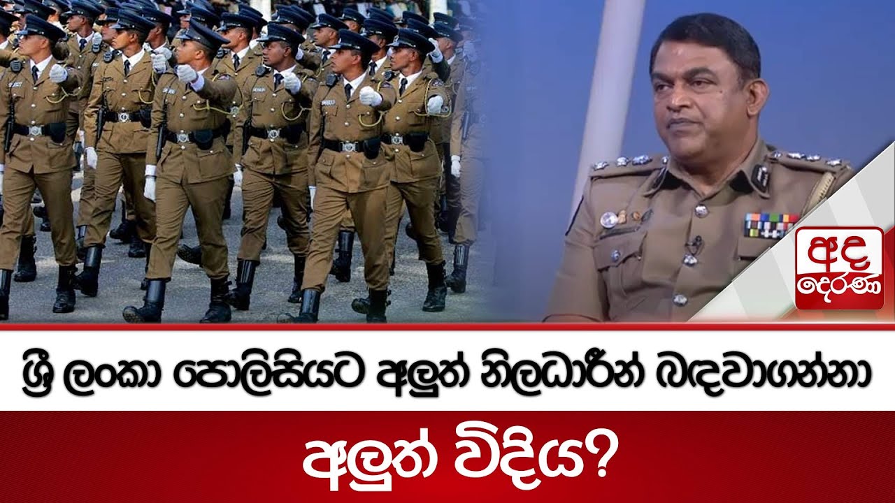 ශ්‍රී ලංකා පොලිසියට අලුත් නිලධාරීන් බඳවාගන්නා අලුත් විදිය?