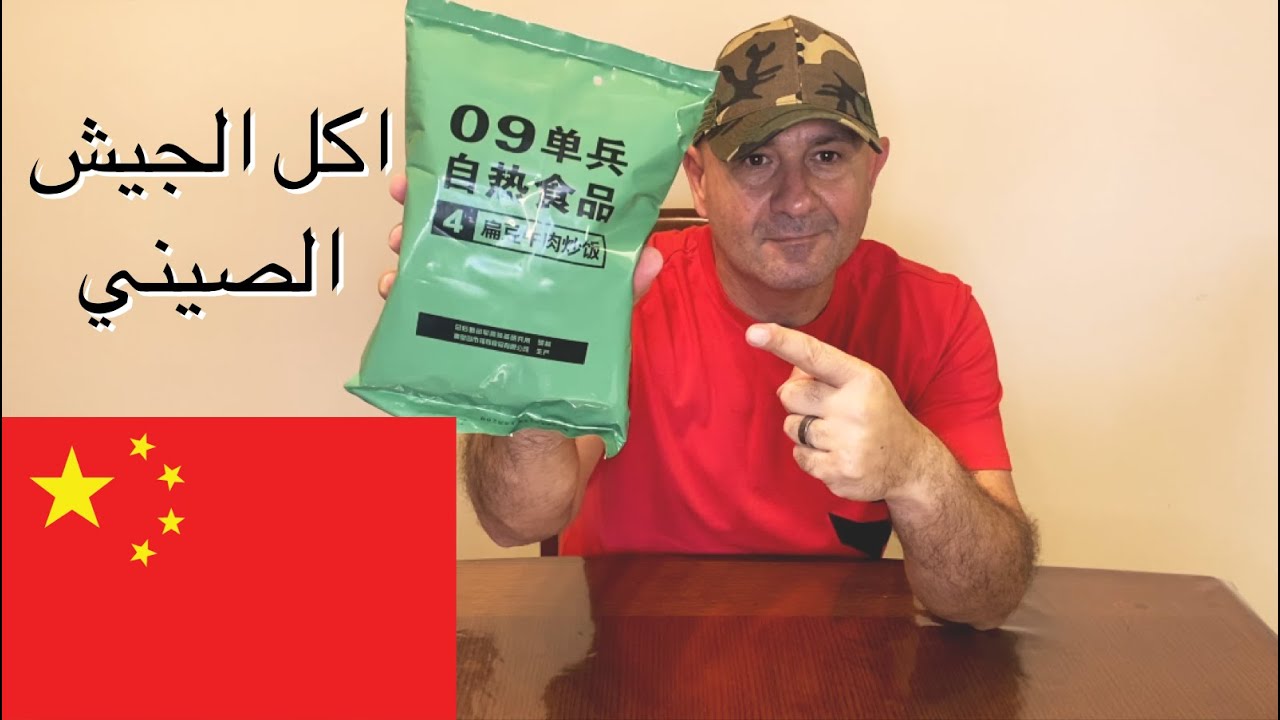 اكل الجيش الصيني. وجبات الاكل وتحدي الاكل  للجيش الصيني.| Chinese Military MRE