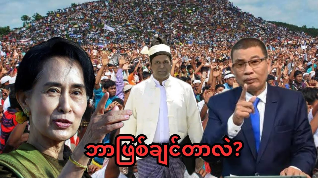 ဘာဖြစ်ချင်တာလဲ #myanmar #arakan #rakhinenews #knowledge #arakanarmynews #aa #myanmarcivilwar #မအလ