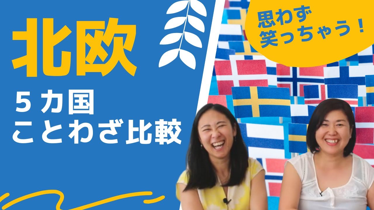 北欧ことわざ比較！ことわざの裏に北欧の真実が見える【北欧5か国比較】