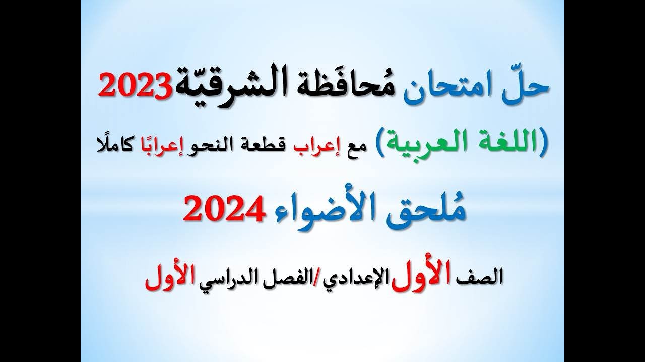 حل امتحان محافظة الشرقية ملحق الأضواء 2024 ـ اللغة العربية ـ الصف الأول الإعدادي/ فصل دراسي أول