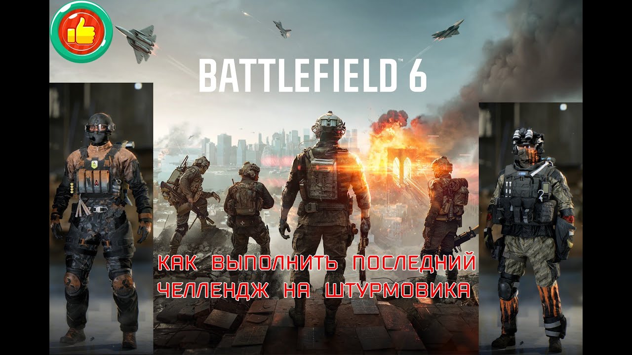 battlefield 6 как выполнить последний челлендж на штурмовика