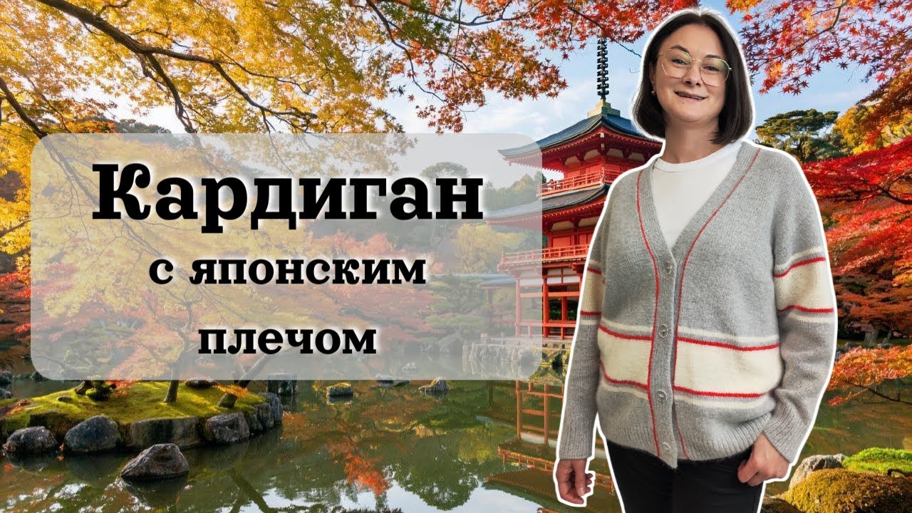 Руководство по кардигану с японским плечом — без ошибок и расчётов