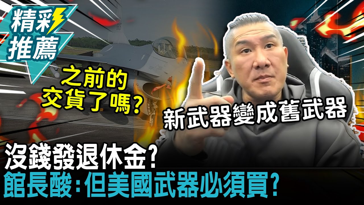 有錢軍購、沒錢發退休金？館長酸「不副署不執行」：但美國武器必須買？【CNEWS】@Notorious_3cm