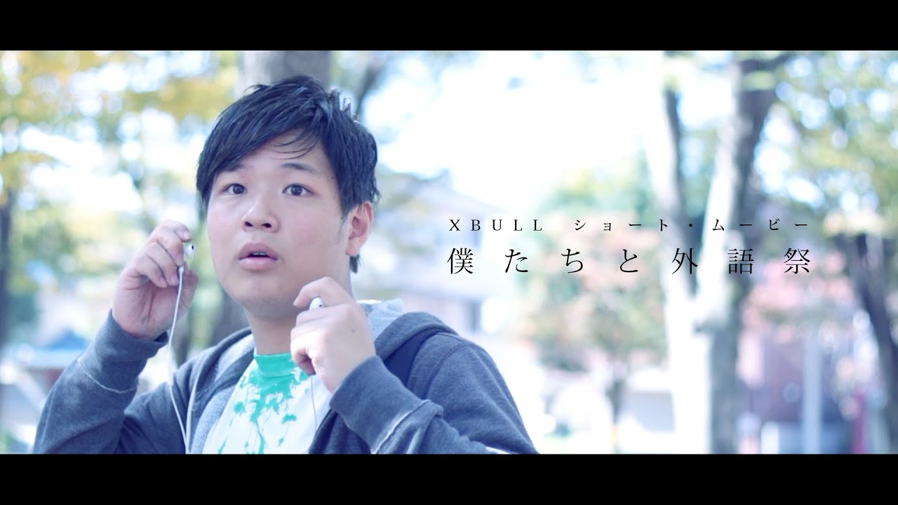 「僕たちと外語祭」（東京外国語大学学園祭「外語祭」PRショートムービー)