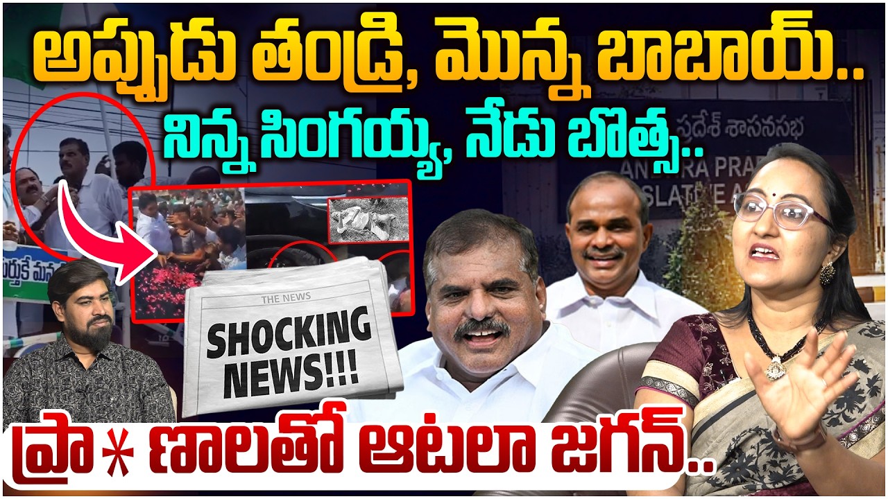 బొత్స ను టార్గెట్ చేసిన జగన్😱 Social Activist Sreeleela on Botsa Satyanarayana Latest Update