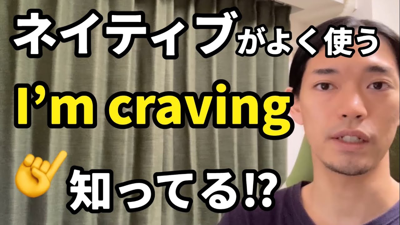 ネイティブが多用する “I’m craving ~” 👈知ってる⁉︎