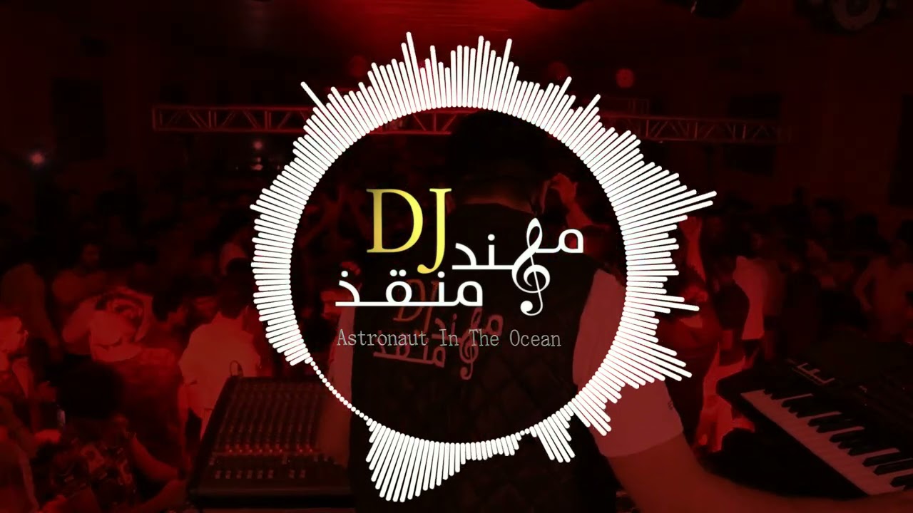 مهند منقذ - ريمكس عراقي غربي / Astronaut In The Ocean Iraqi Remix