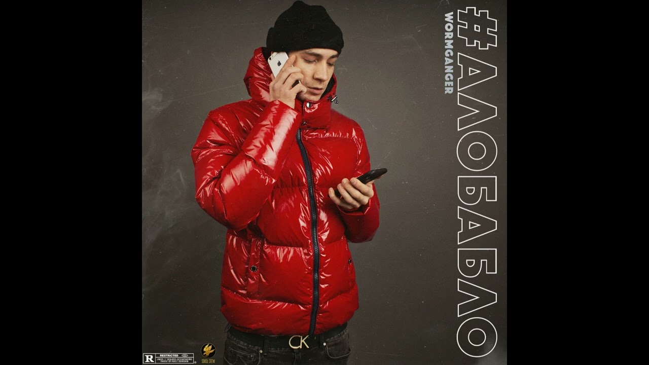 WormGanger - #АЛОБАБЛО (Album 2019)