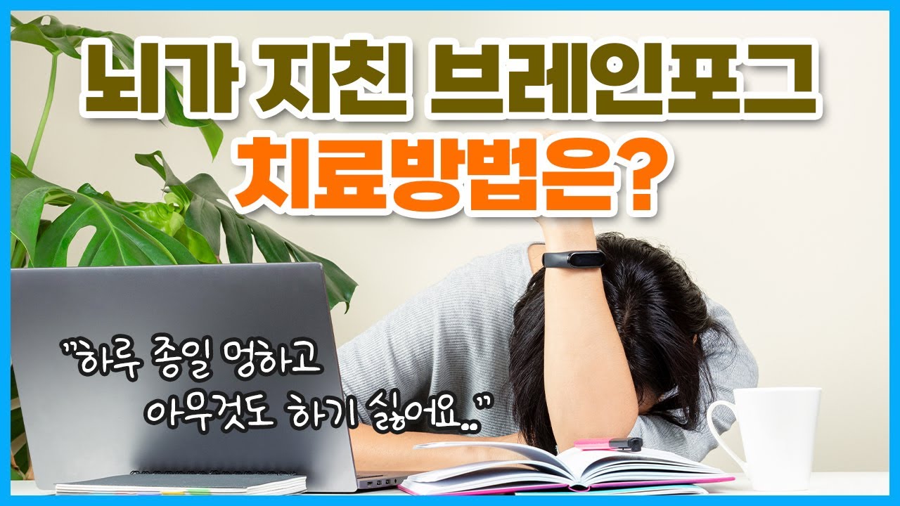 브레인포그 치료법 | 머리가 멍하고 집중 안 되는 뇌의 SOS 신호?!