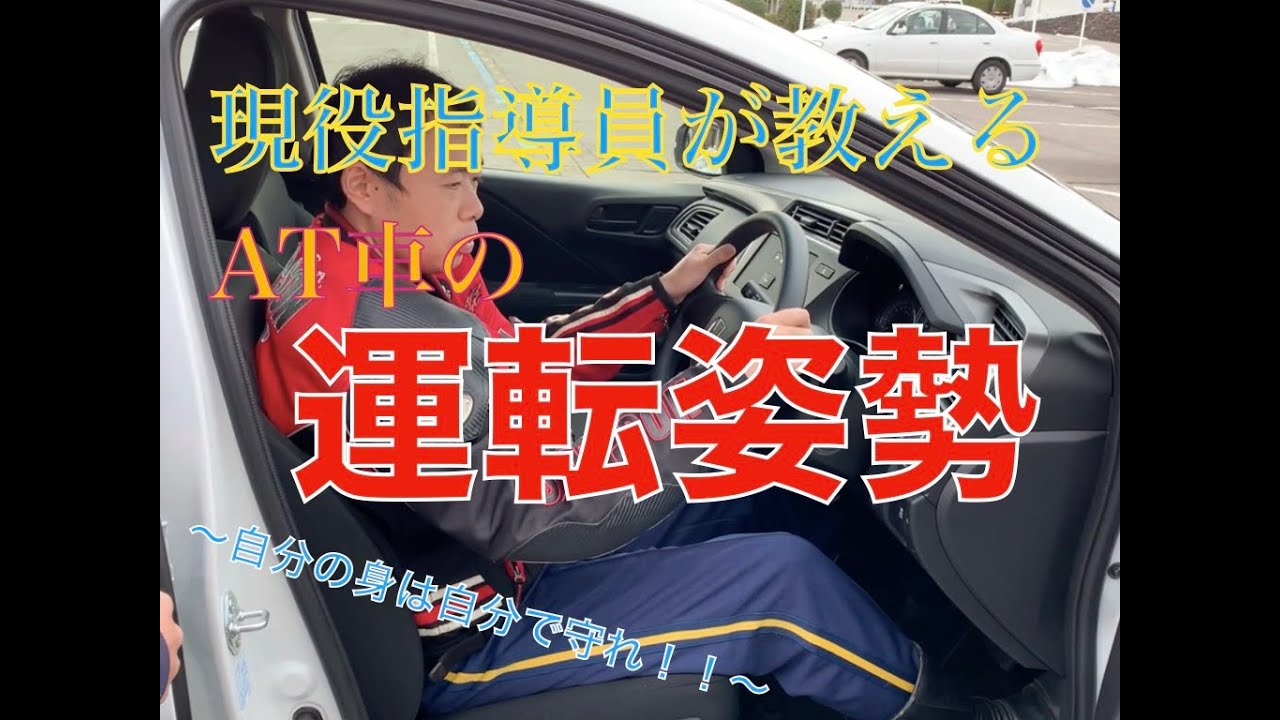 ＃２　初めの一歩！運転姿勢！AT編！