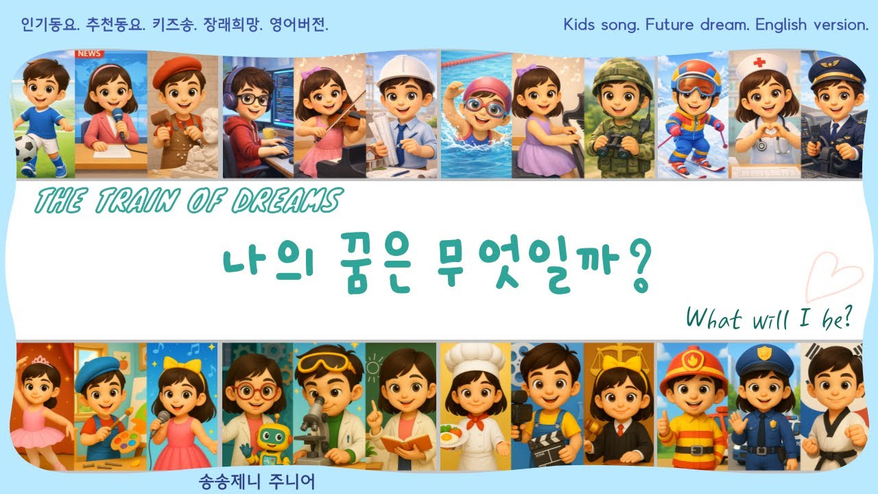 🚂 Dream Train | 꿈의 기차 영어버전 | Kids Song | Jobs & Dreams  | 인기동요 |  추천동요 | 키즈송 | 나의 꿈은 무엇일까? | 송송제니주니어