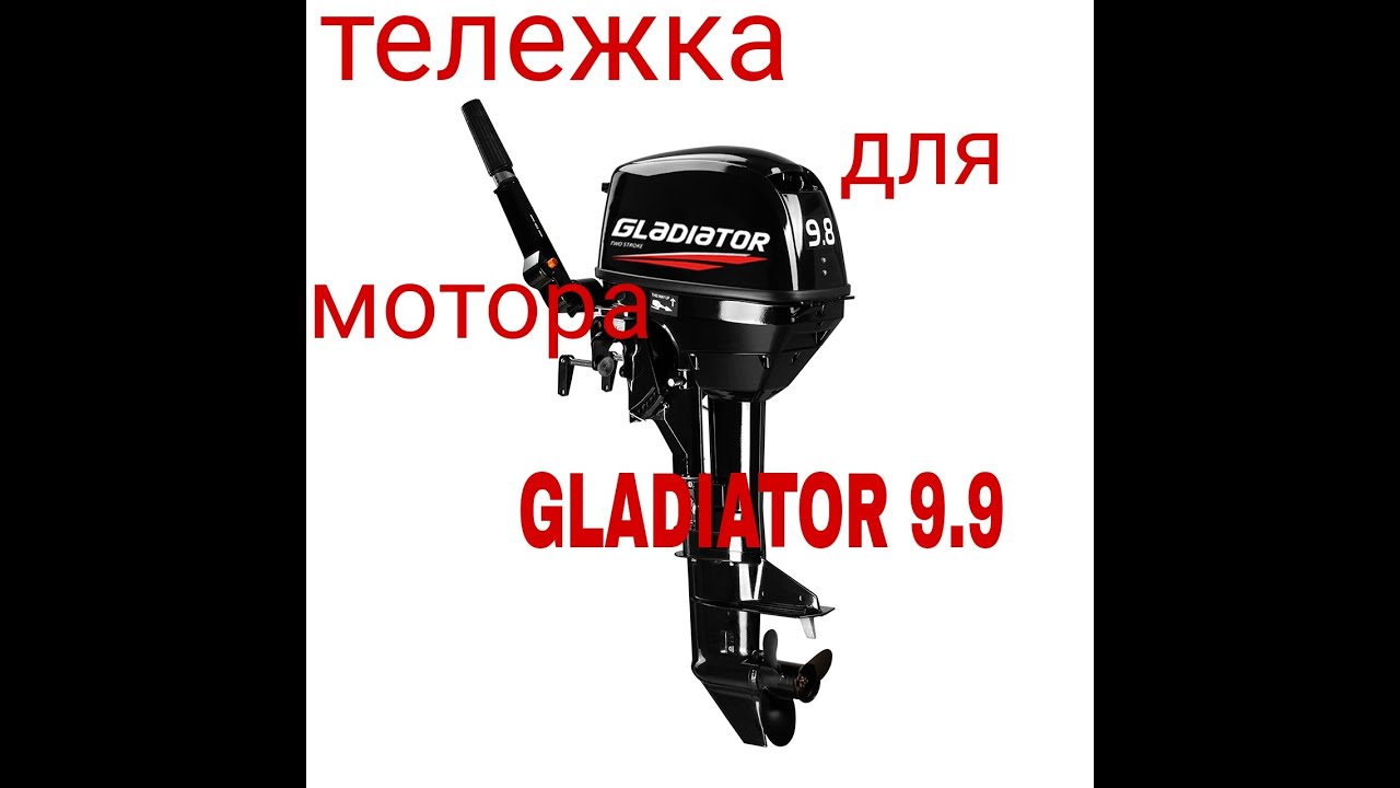 Тележка для лодочного мотора GLADIATOR 9.9, своими руками.Настоящая помощница для перевозки мотора.