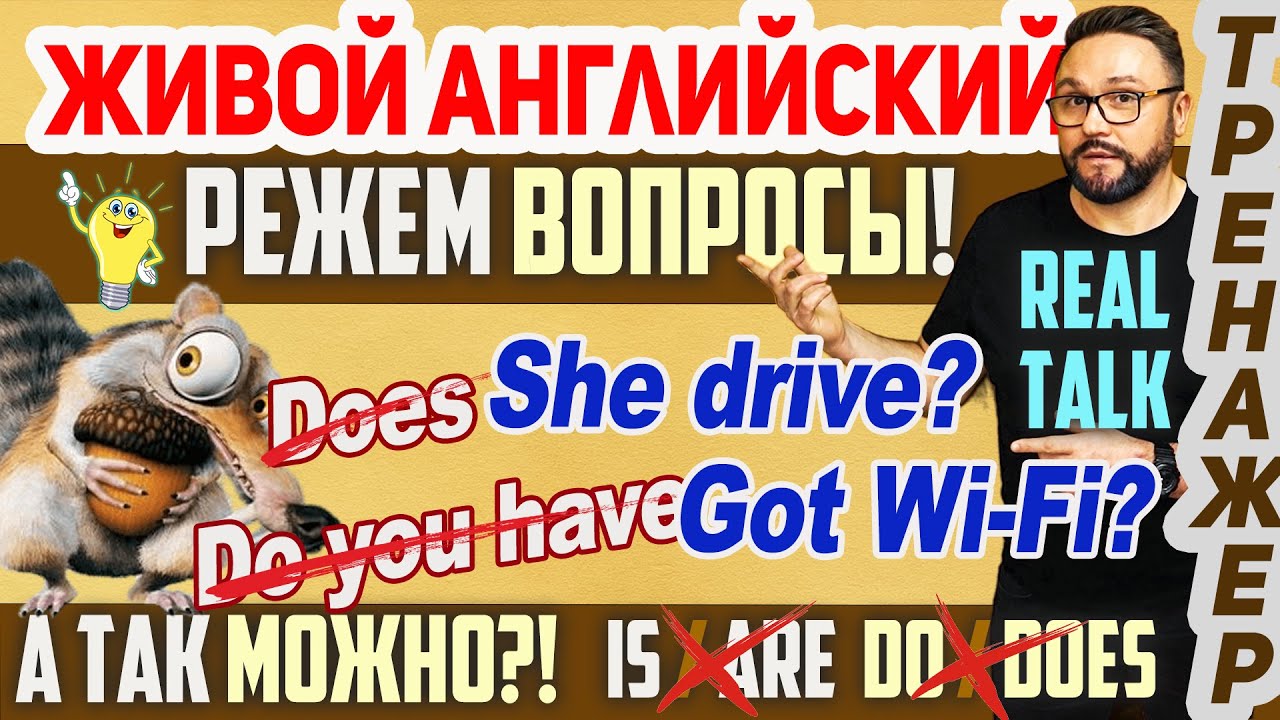 2. Живой английский. Present Simple. Сокращай вопросы, как носитель! #английскийязык #английский