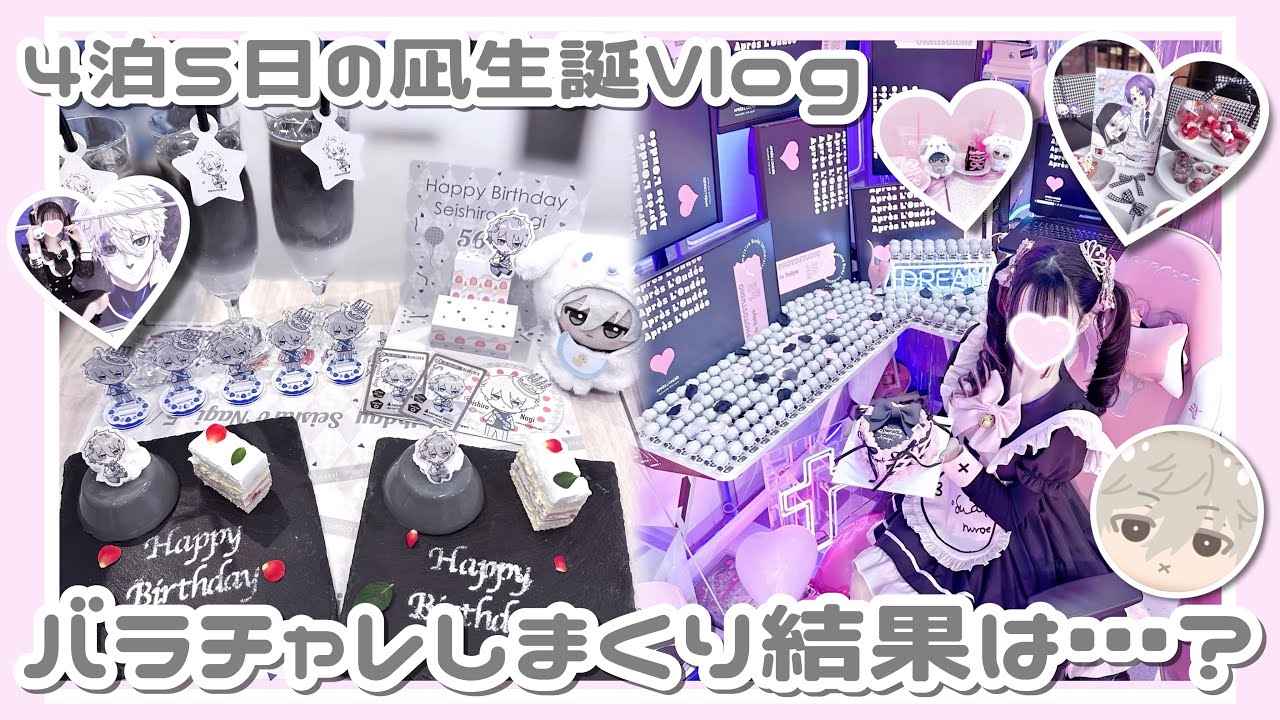 ブルーロック┊ 東京4泊5日の凪生誕Vlog🖤🎀