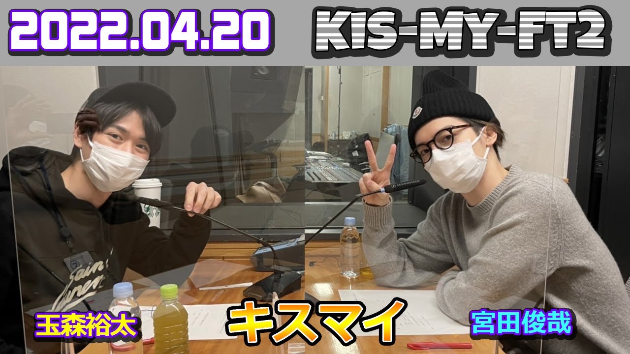 Kis My Ft2 キスマイRadio 2022年04月20日