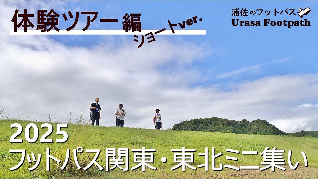 【2025浦佐のフットパス｜体験ツアー・ショート編】関東・東北ミニ集い《新潟県南魚沼市浦佐》2025.9.5～6