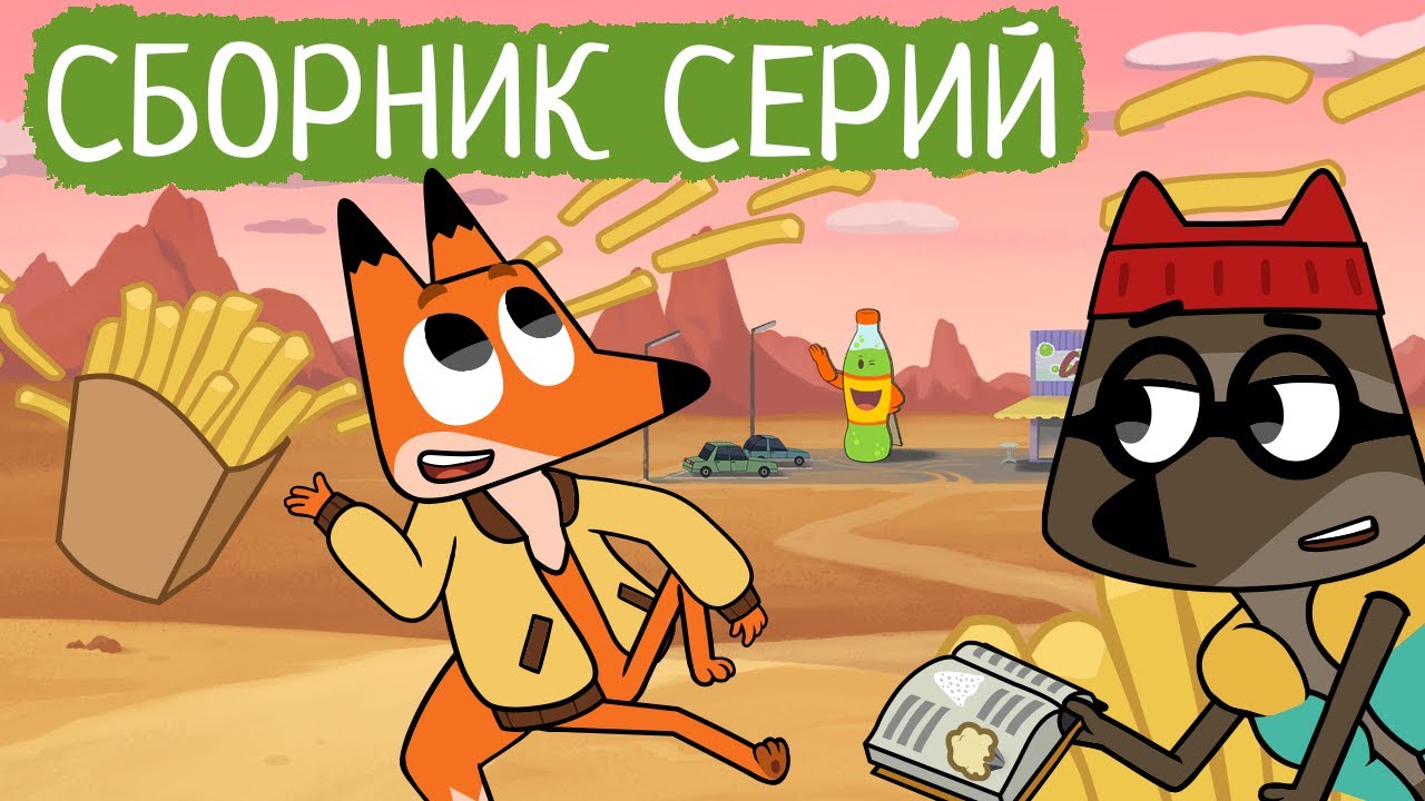 Лекс и Плу | Сборник серий про еду | Мультфильмы | Космические таксисты