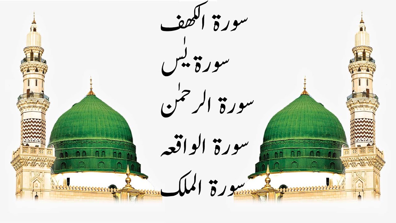 سورۃ الکھف،سورۃ یٰس سورۃ الرحمٰن سورۃ الواقعہ سورۃ الملک surah yaseen,mulk,kahaf,waqiyah