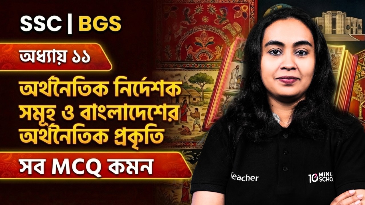 SSC টেস্ট পরীক্ষায় BGS অধ‍্যায় ১১ এর যে লাইনগুলো পড়লেই টেস্ট পরীক্ষায় কমন  (Share the video)