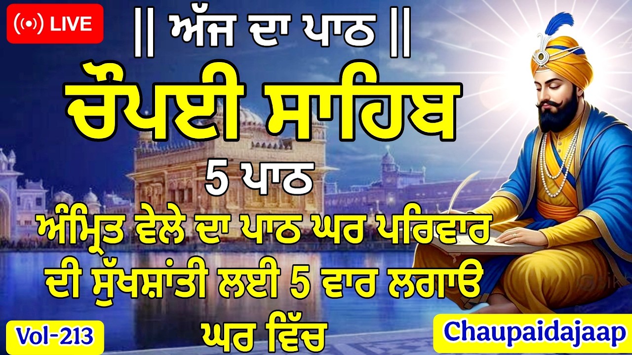 **🙏 ਸਵੇਰ ਦੀ ਸ਼ਕਤੀ: ਰੋਜ਼ਾਨਾ ਚੌਪਈ ਸਾਹਿਬ ਦਾ ਜਾਪ (Vol-213) #chaupai #chaupaisahib