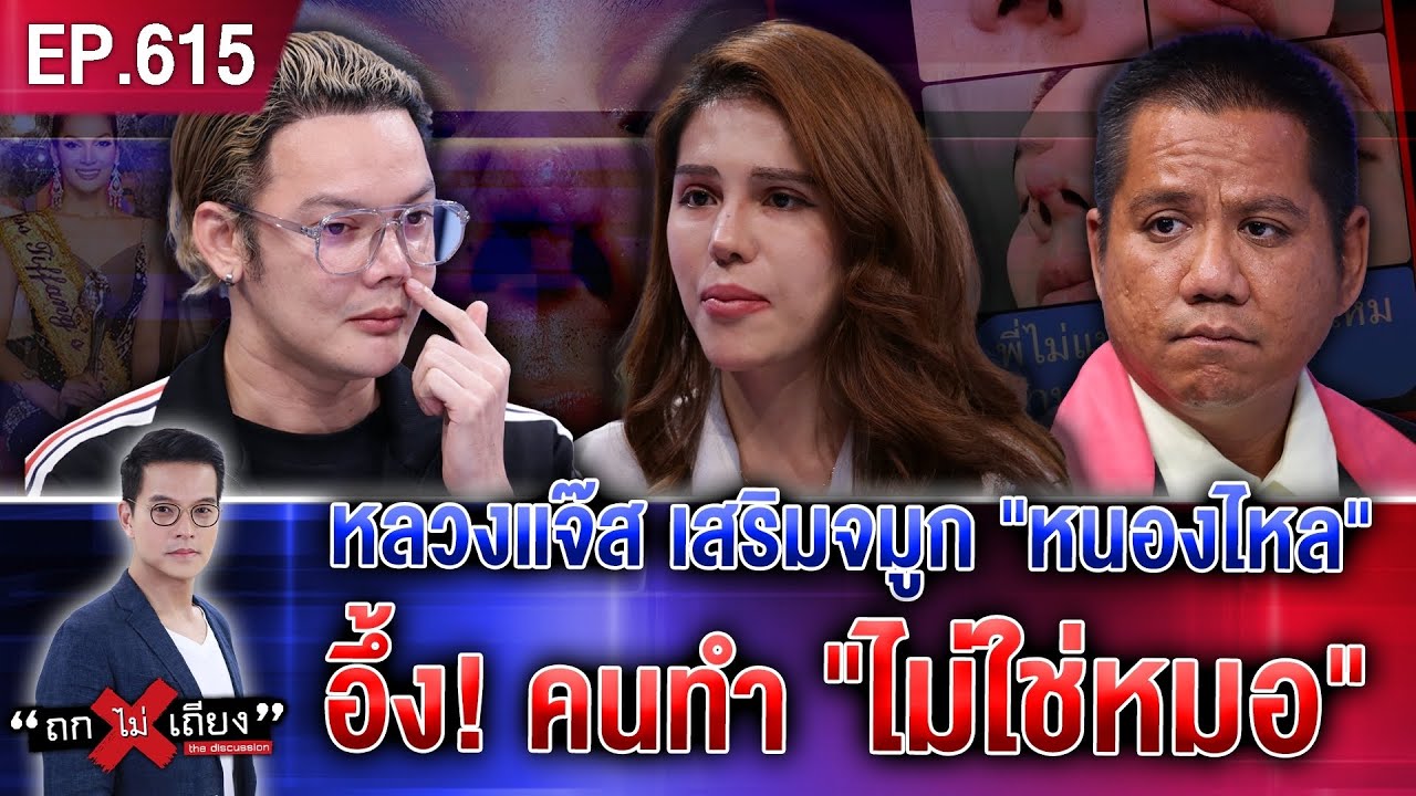 มิสทิฟฟานี่ 2009 “เสริมจมูก” หนองไหลเสียโฉม สุดอึ้ง คนทำ “ไม่ใช่หมอ” #ถกไม่เถียง