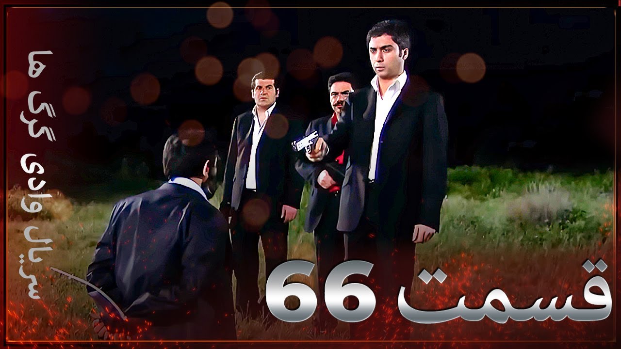 سریال وادی گرگ ها | 66. قسمت را تماشا کنید (Farsi Dubbed)