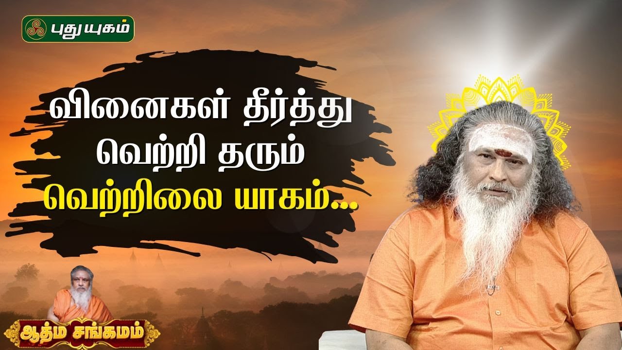 வினைகள் தீர்த்து  வெற்றி தரும் வெற்றிலை யாகம்...!! | ஆத்ம சங்கமம்  | #puthuyugamtv 14/12/2025