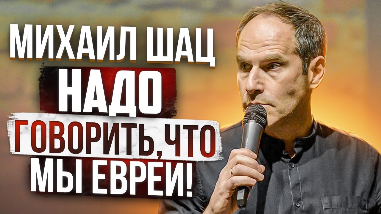 Михаил Шац. Надо говорить что мы евреи!