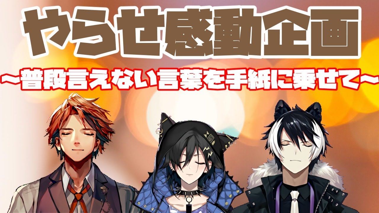 【#やらせ感動企画】普段言えない感謝の気持ちを手紙に乗せて…、【ホロスターズ/夕刻ロベル】