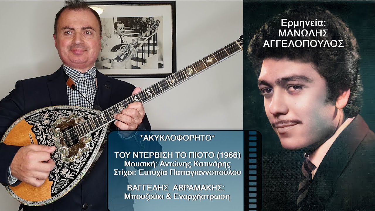 ΤΟΥ ΝΤΕΡΒΙΣΗ ΤΟ ΠΙΟΤΟ (ΑΚΥΚΛΟΦΟΡΗΤΟ) Ερμηνεία: ΜΑΝΩΛΗΣ ΑΓΓΕΛΟΠΟΥΛΟΣ - ΒΑΓΓΕΛΗΣ ΑΒΡΑΜΑΚΗΣ: Μπουζούκι