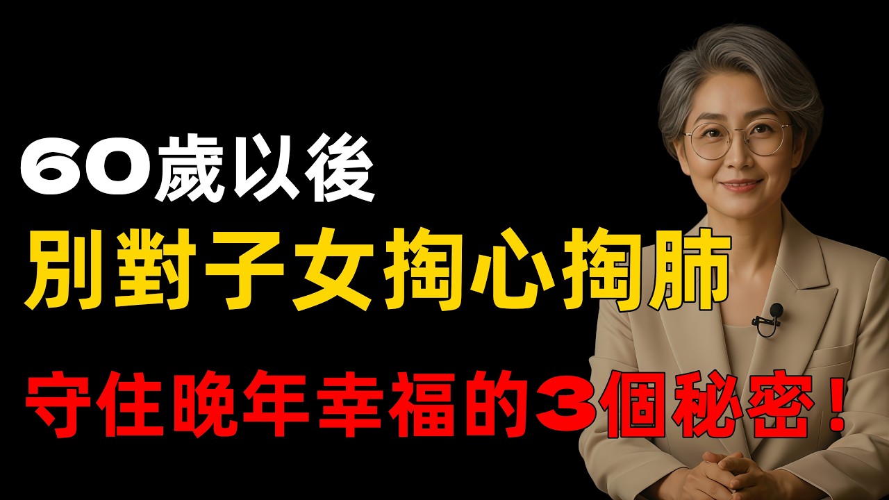 警告：60歲以後，哪怕再疼子女，這三件事也要守口如瓶！我們老年人一定要看完！