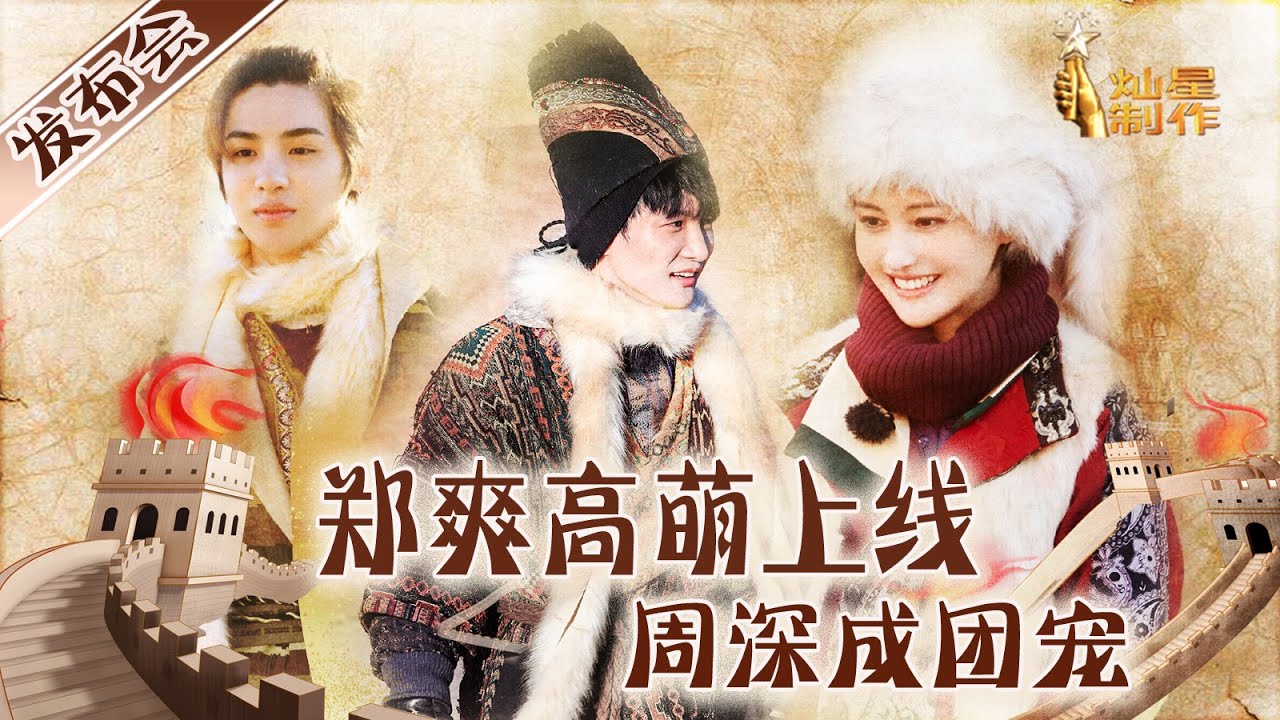 【了不起的长城】发布会全程：郑爽捂脸扮丑高萌上线 周深成团宠bgm担当 THE GREAT WALL