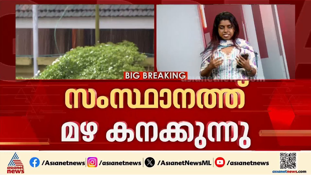 സംസ്ഥാനത്ത് മഴ കനക്കുന്നു; 5 ജില്ലകളിൽ റെഡ് അലർട്ട്, മലയോര മേഖലകളിൽ യാത്രാ നിയന്ത്രണം | Kerala Rains