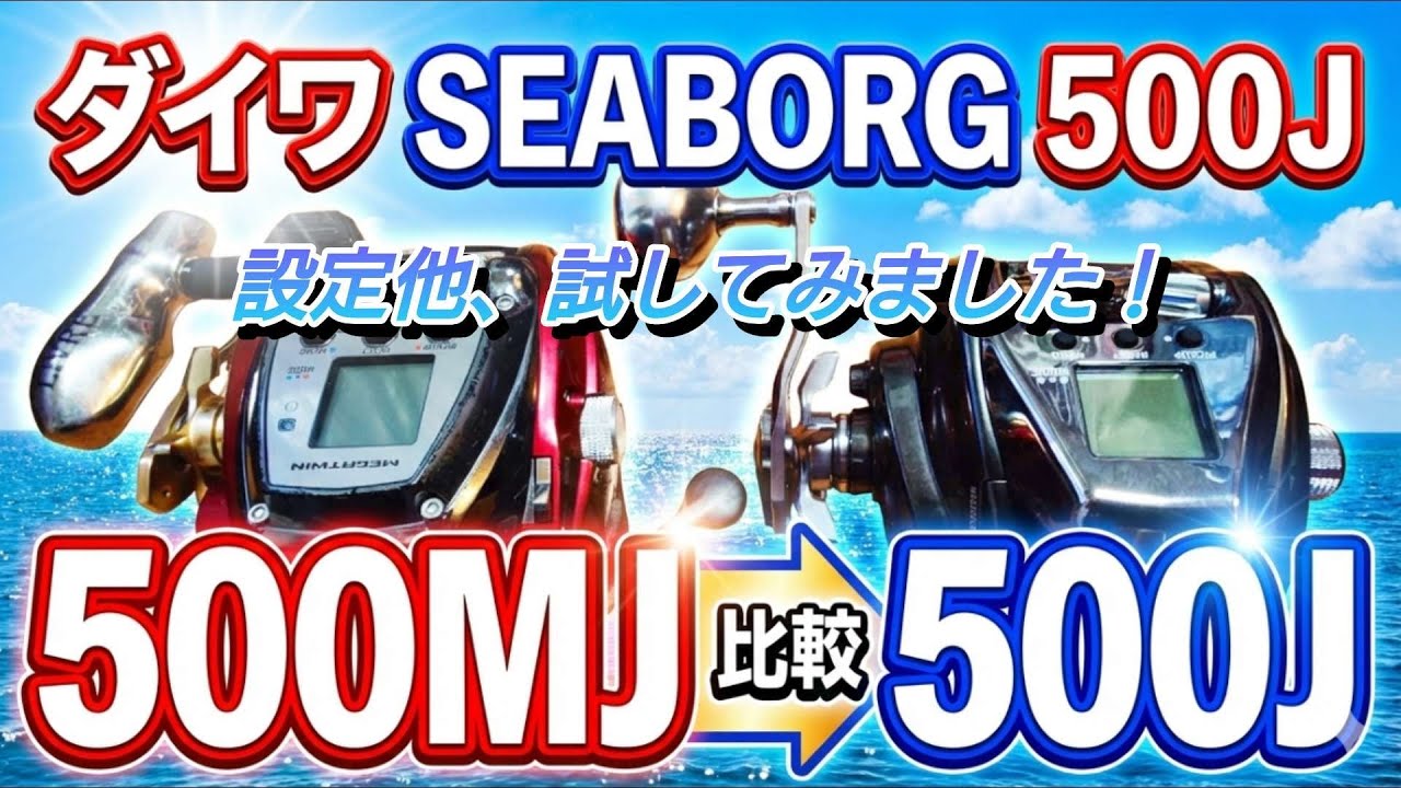 ダイワシーボーグ500J最新モデルどんな感じか？試してみました。500MJスピード比較重さ使い勝手等実際に試しました。標準設定のジギングモードがどんな巻き方かも確認してみました。