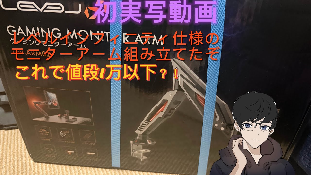 初実写動画モニターアーム組み立てだぁ！