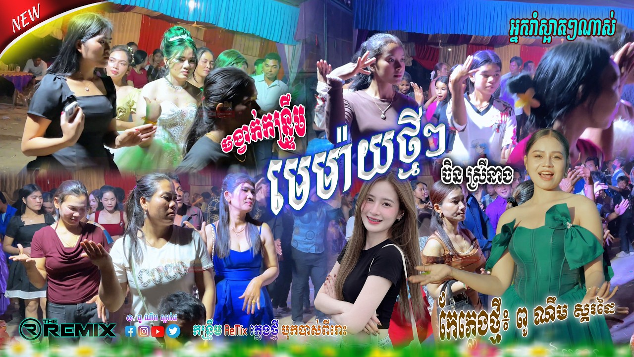មេម៉ាយថ្មីៗ_ចិន ស្រីនាង / កន្រ្ទឹមភ្លេងថ្មីពីរោះណាស់ បុកបាស់ឡូយខ្លាំង || កែភ្លេងថ្មី៖ ពូ ណឹម ស្គរដៃ