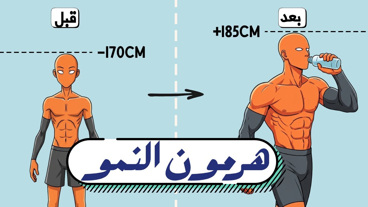 كيف تجبر جسدك على النمو (رفع هرمون النمو)