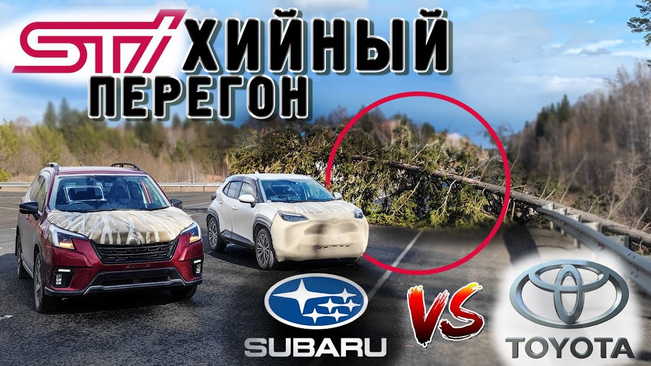 ВЕЗДЕХОД vs ГОРОДСКОЙ КРОССОВЕР Subaru Forester & Toyota Yaris Cross Перегон Обзор Японии под заказ