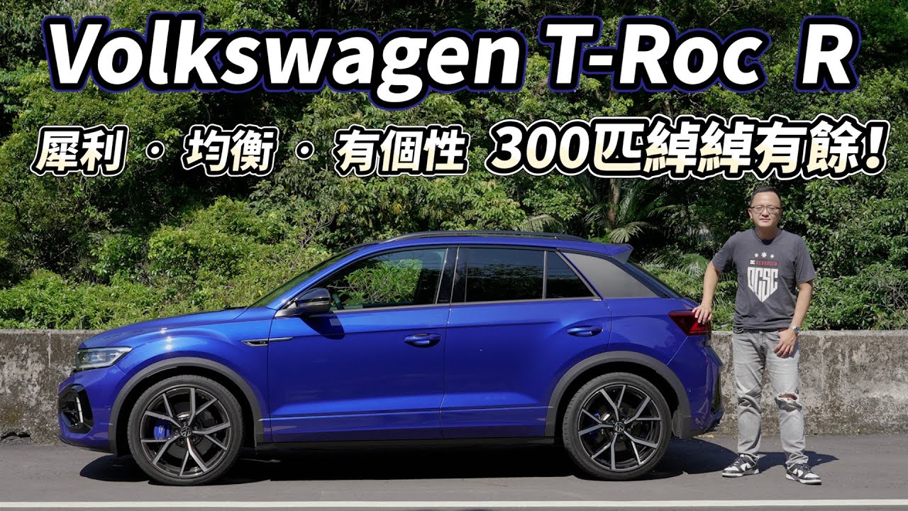 Volkswagen T-Roc R 犀利、均衡、有個性！300匹綽綽有餘【新車試駕】