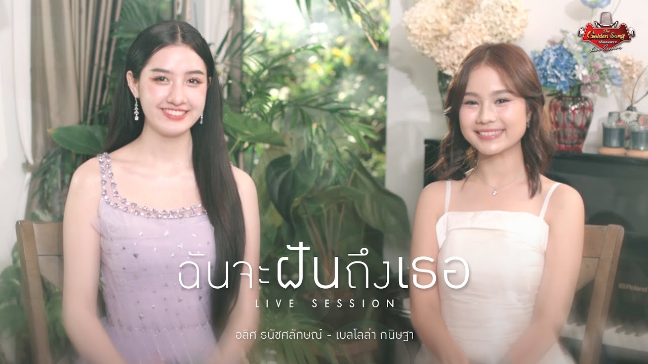 ฉันจะฝันถึงเธอ - อลิศ ธนัชศลักษณ์ & เบลโลล่า กนิษฐา | The Golden Song LIVE SESSION | one31