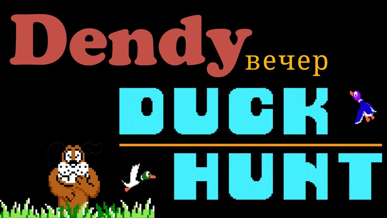 Dendy вечер Duck hunt