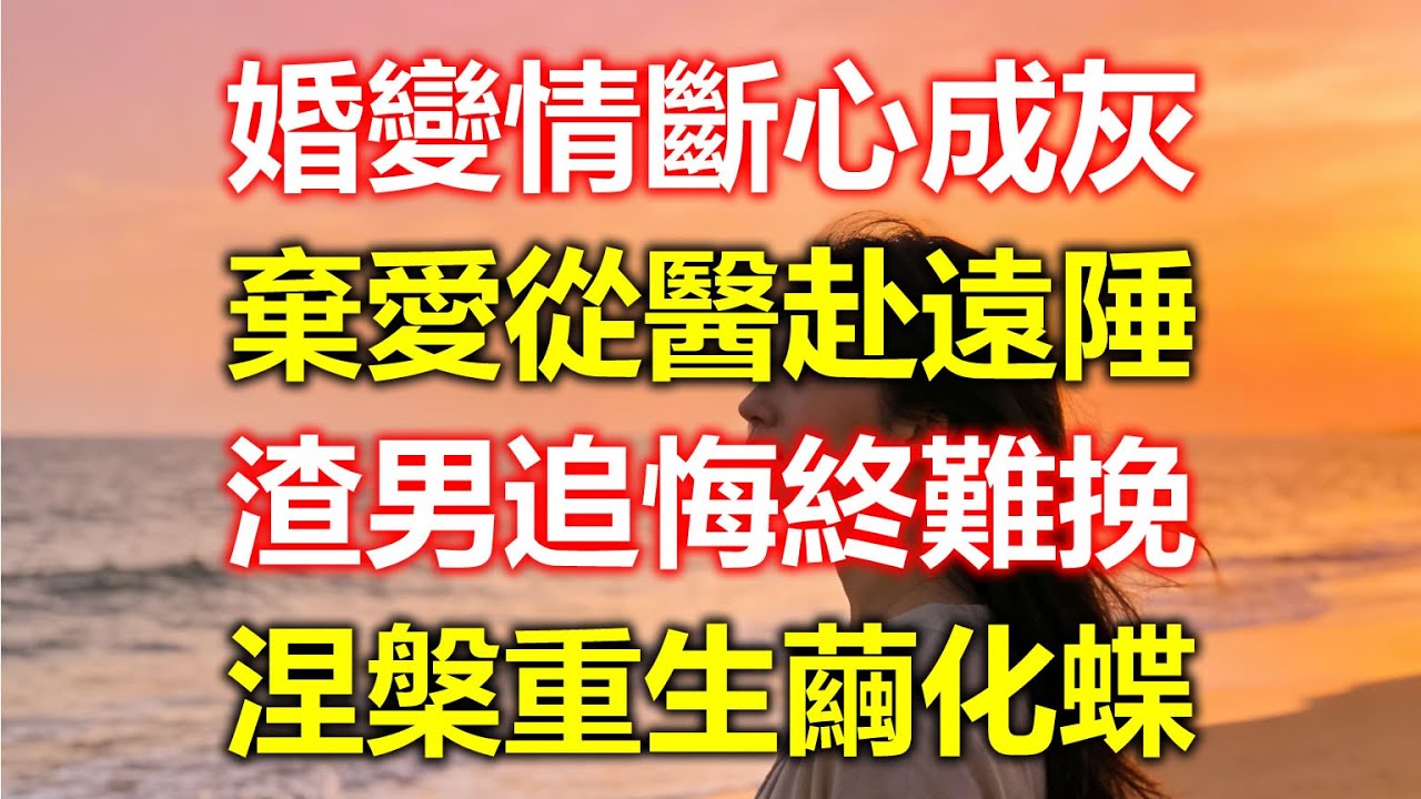 謝朗清從小/情/人的產房出來後，發現他和妻子對話框仍舊安安靜靜。妻子已經連續一週沒找過他，這是之前從未發生過的事。難道妻子還在鬧他讓別的女人懷孕的事情，他壓下心裏的不安給妻子撥去電話。