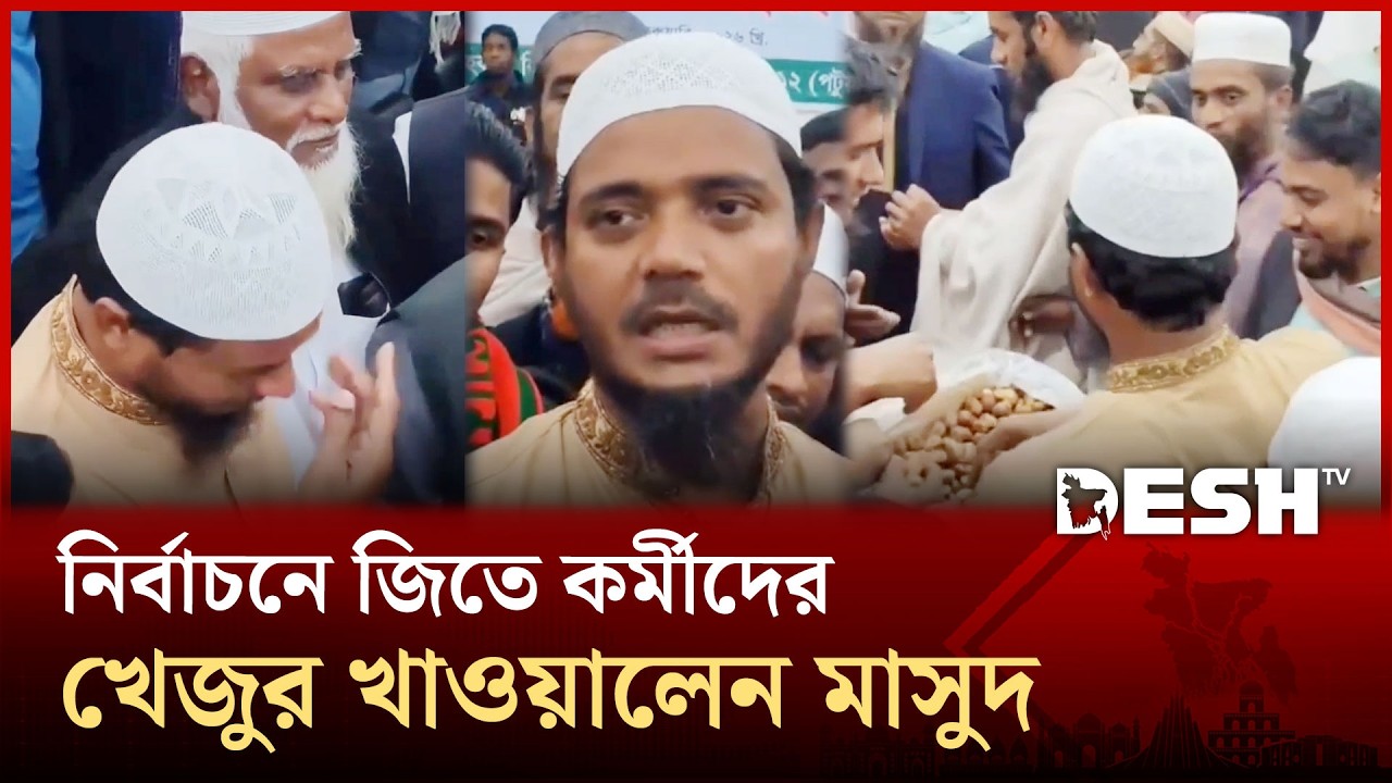 পটুয়াখালী-২: বিজয়ের আনন্দে কাঁদলেন জামায়াত প্রার্থী ডা. শফিকুল ইসলাম মাসুদ | Election | Desh TV