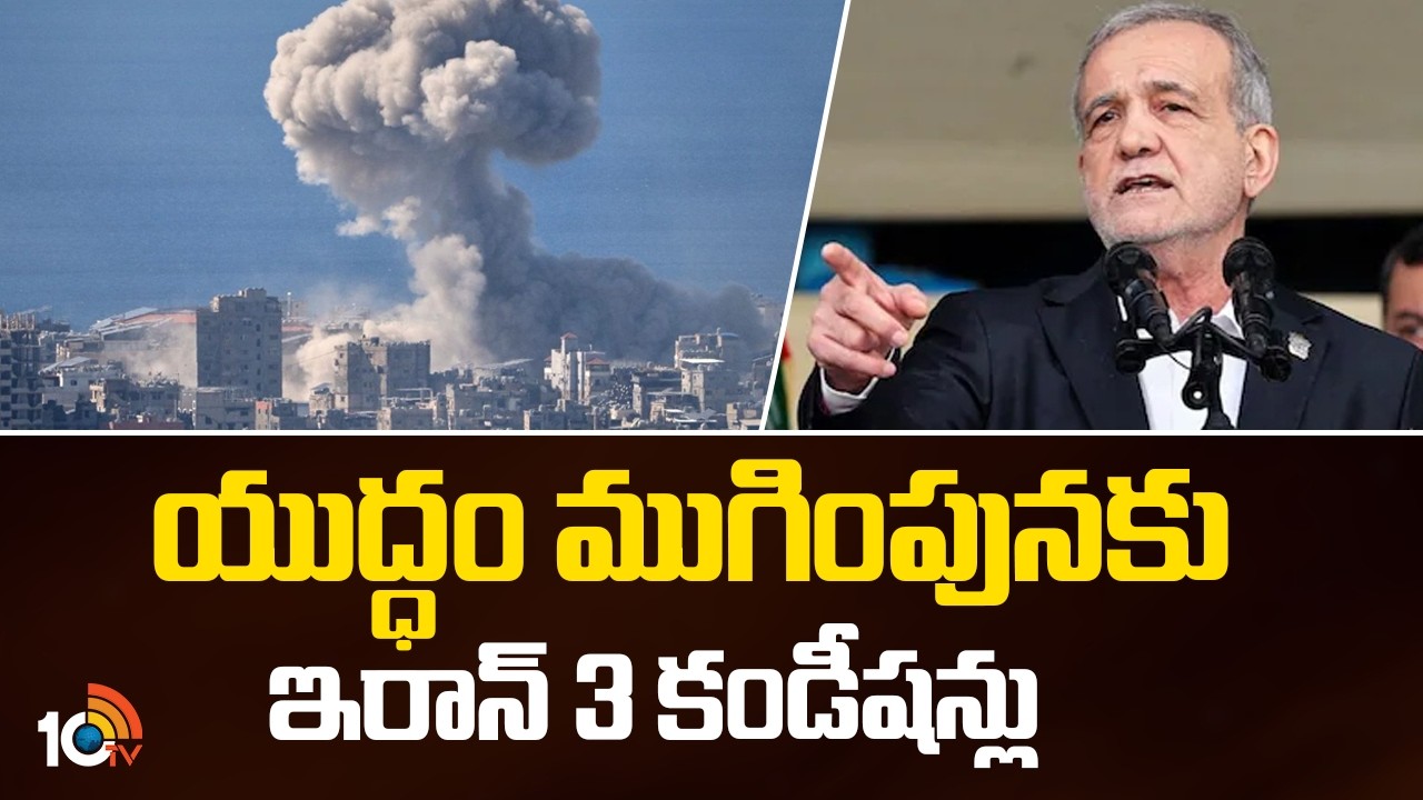 యుద్ధం ముగింపునకు ఇరాన్ 3 కండీషన్లు | Iran Sets 3 Conditions to End War With US And Israel | 10TV