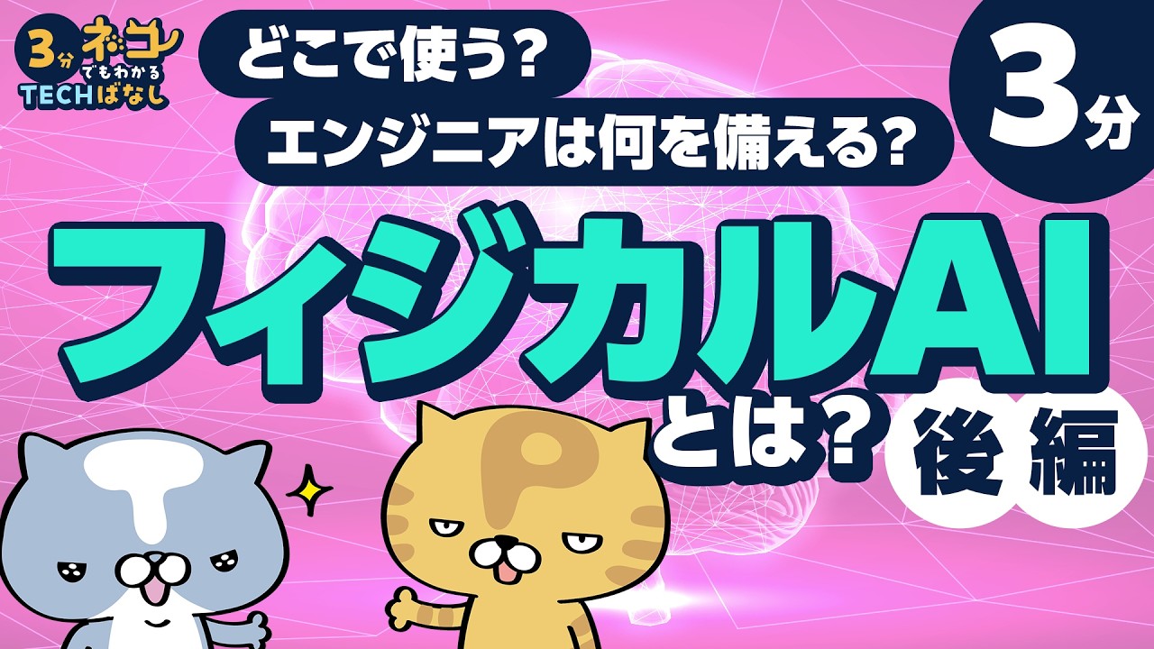 【3分でわかる】フィジカルAIってなに？：後編 / どこで使われる？ / AIが自分で学ぶ時代にエンジニアと組織が備えるべきこと  | ネコでもわかる3分TECHばなし #5