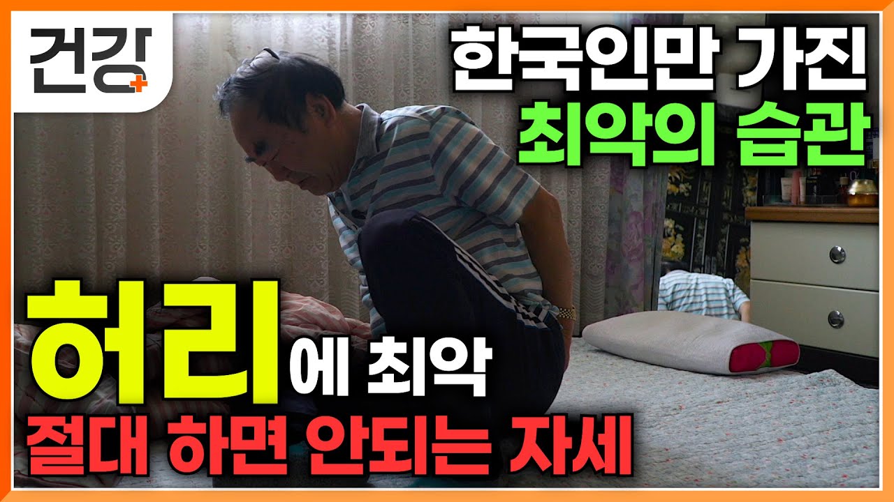 병원 다니고, 수술해도 나아지지 않던 허리 통증│수술 없이 생활습관만 바꿨더니 2주만에 달라진 허리 상태│절대 하면 안되는 최악의 허리 자세│귀하신 몸│#EBS건강